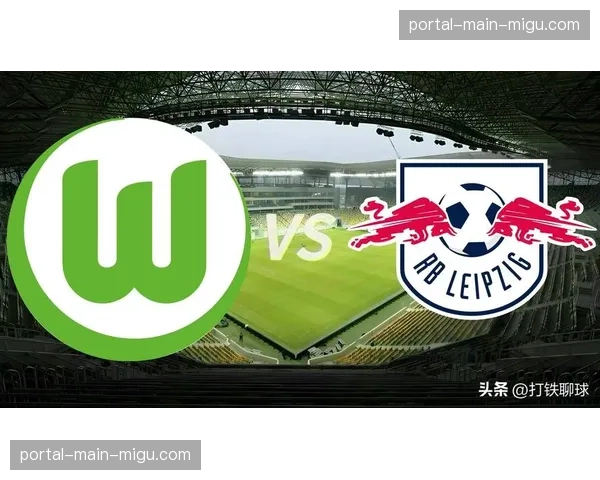 RB莱比锡2-0战胜沃尔夫斯堡，稳固积分榜前四位置