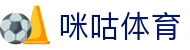 咪咕体育官网主站 - 深度赛事资讯与互动社区